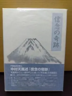 2026年最新】中村天風 信念の奇跡の人気アイテム - メルカリ