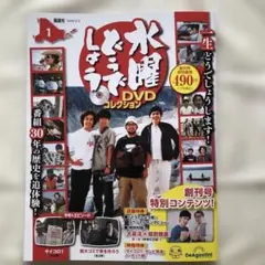 2026年最新】水曜どう dvdの人気アイテム - メルカリ