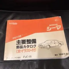 2026年最新】シーマ Y32の人気アイテム - メルカリ