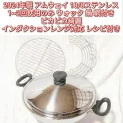 2026年最新】アムウェイ鍋ウォックの人気アイテム - メルカリ