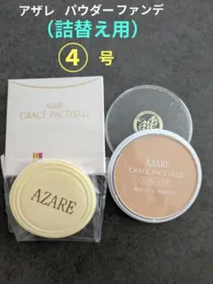 2026年最新】アザレ ファンデーションの人気アイテム - メルカリ