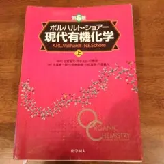 2026年最新】ボルハルト ショアー現代有機化学〈上〉の人気アイテム