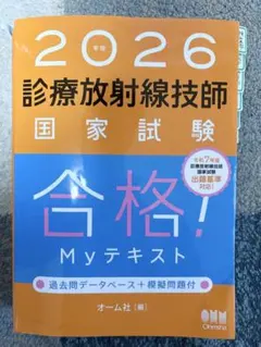 2026年最新】診療放射線技師国家試験合格！myテキスト 過去問