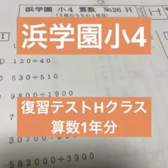 2026年最新】小4 浜学園 実力テストの人気アイテム - メルカリ