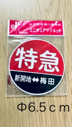 2026年最新】マグネット 阪急の人気アイテム - メルカリ