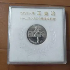 2026年最新】記念メダル 王貞治の人気アイテム - メルカリ