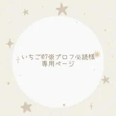 2026年最新】プロフ必読様専用の人気アイテム - メルカリ