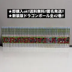 2026年最新】ドラゴンボール 新装版 全巻の人気アイテム - メルカリ