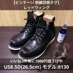 2026年最新】redwing 8130の人気アイテム - メルカリ