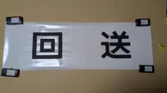 2026年最新】京阪 方向幕の人気アイテム - メルカリ