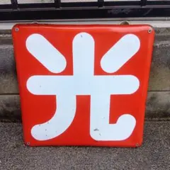 2026年最新】昭和レトロホーロー看板の人気アイテム - メルカリ