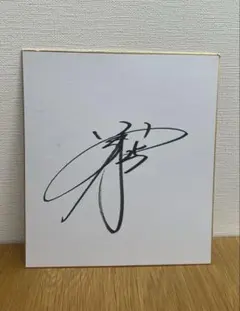 2026年最新】岡本和真 直筆サインの人気アイテム - メルカリ