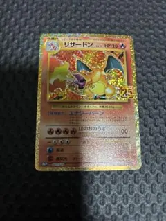 2026年最新】ポケカ25周年 プロモ リザードンの人気アイテム - メルカリ