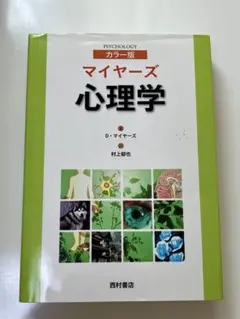 2026年最新】マイヤーズ心理学の人気アイテム - メルカリ