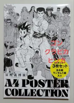 2026年最新】冨樫義博展 ポスターの人気アイテム - メルカリ