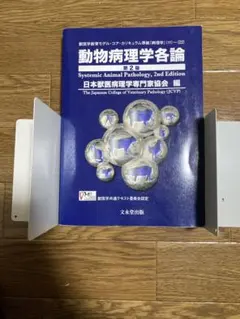 2026年最新】動物病理学各論 第3版の人気アイテム - メルカリ