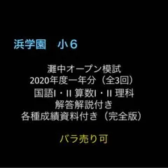 2026年最新】浜学園灘中オープンの人気アイテム - メルカリ