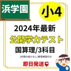 2026年最新】浜学園 小4の人気アイテム - メルカリ