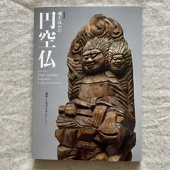 2026年最新】円空 本の人気アイテム - メルカリ