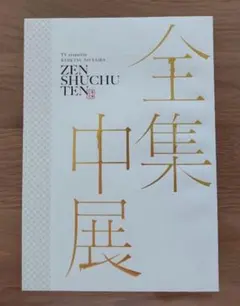 2026年最新】鬼滅の刃 全集中展 パンフレットの人気アイテム - メルカリ