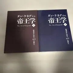 2026年最新】ダン・ケネディ 帝王学の人気アイテム - メルカリ