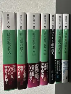 2026年最新】館シリーズ 綾辻行人の人気アイテム - メルカリ