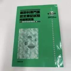 2026年最新】麻酔専門医試験の人気アイテム - メルカリ