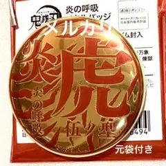 2026年最新】炎の呼吸メタルバッジの人気アイテム - メルカリ