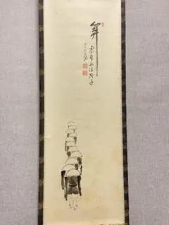 2026年最新】大徳寺 掛け軸の人気アイテム - メルカリ