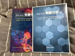 2026年最新】ウォーレン有機化学〈上〉の人気アイテム - メルカリ