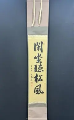 2026年最新】大徳寺 掛け軸の人気アイテム - メルカリ