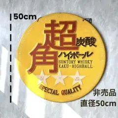 2026年最新】角ハイボール 看板の人気アイテム - メルカリ