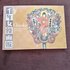 2026年最新】千年女優画報の人気アイテム - メルカリ