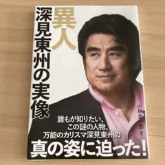 2026年最新】深見東州の人気アイテム - メルカリ