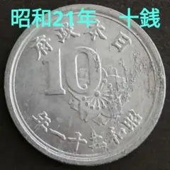 2026年最新】昭和21年 十銭の人気アイテム - メルカリ