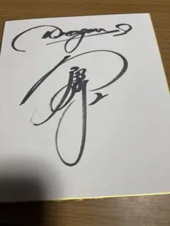 2026年最新】石川昂弥 サインの人気アイテム - メルカリ