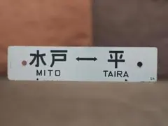 2026年最新】行先板 国鉄の人気アイテム - メルカリ