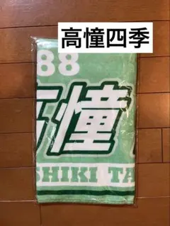 2026年最新】高憧四季の人気アイテム - メルカリ