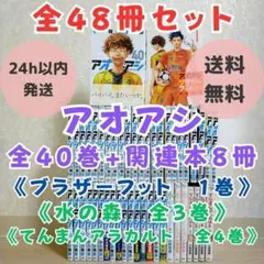 全巻セット】アオアシ 1-40巻(完結)＋ブラザーフット/小林有吾 - メルカリ