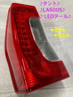 2026年最新】la600s テールランプ 左の人気アイテム - メルカリ