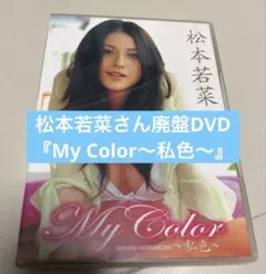 2026年最新】松本若菜 / My Color 私色の人気アイテム - メルカリ