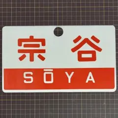 2026年最新】愛称板 ホーローの人気アイテム - メルカリ