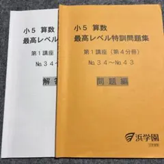2026年最新】浜学園 最高レベル特訓 小5の人気アイテム - メルカリ