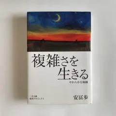 2026年最新】複雑さを生きるの人気アイテム - メルカリ
