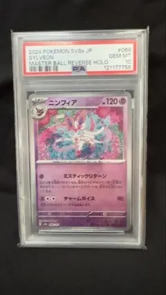 2026年最新】マスターボール ニンフィア psa10の人気アイテム - メルカリ