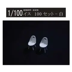 2026年最新】建築模型 椅子の人気アイテム - メルカリ