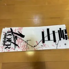 2026年最新】山﨑天 タオルの人気アイテム - メルカリ