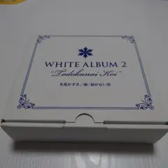 2026年最新】white album2 オルゴールの人気アイテム - メルカリ