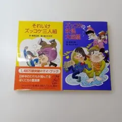 2026年最新】ズッコケ三人組 セットの人気アイテム - メルカリ