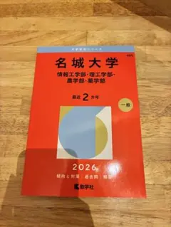 2026年最新】名城大学赤本の人気アイテム - メルカリ